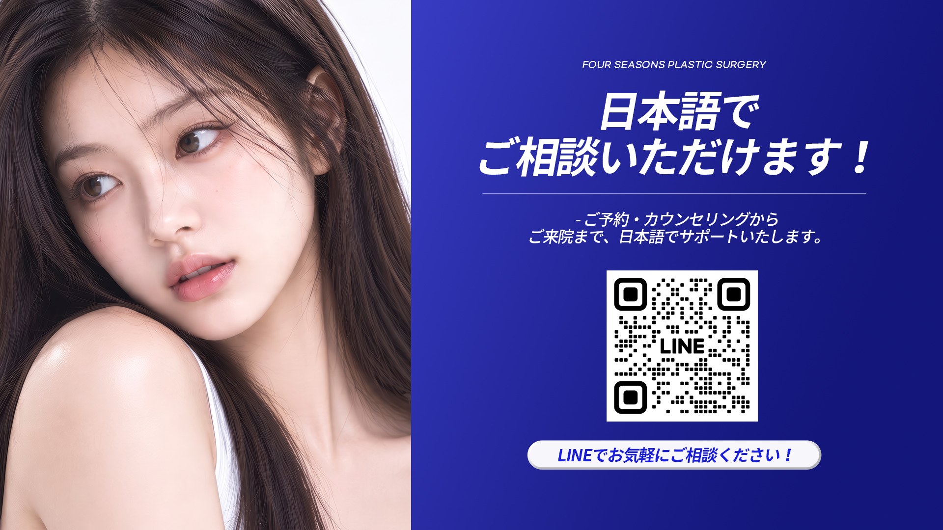 Consult with us in Japanese! From booking and consultation to your visit, we support you in Japanese. Feel free to message us on LINE!