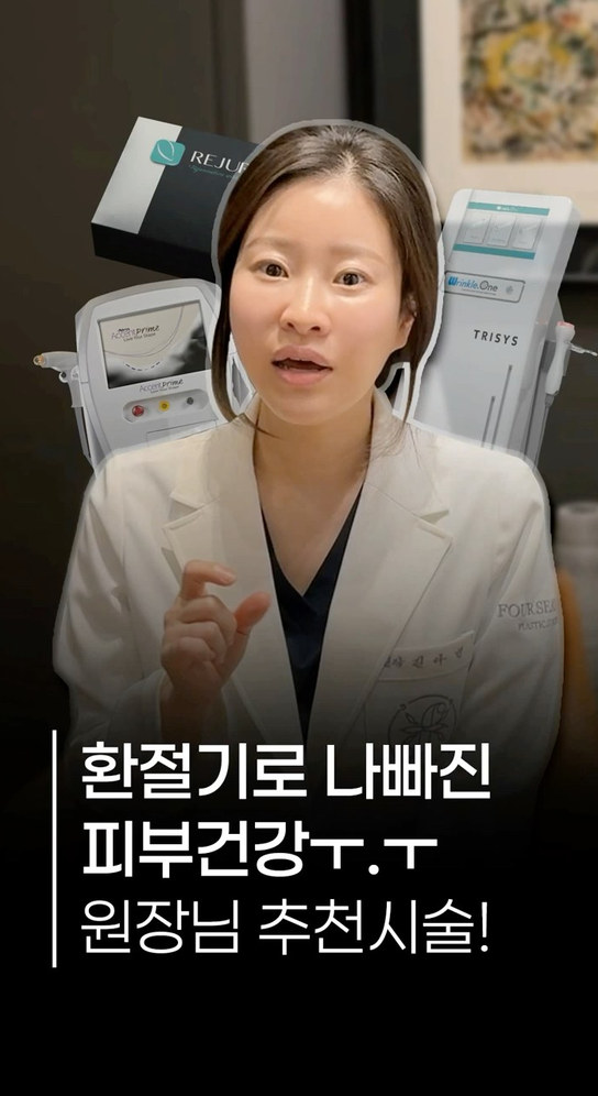 쇼츠 썸네일 — 환절기로 나빠진 피부건강ㅜ.ㅜ 원장님 추천시술!