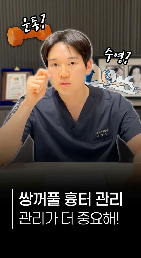 쇼츠 썸네일 — 운동? 수영? 쌍꺼풀 흉터 관리, 관리가 더 중요해!