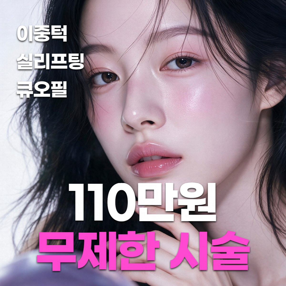 숫자 110 그래픽을 크게 배치한 무제한 시술 이벤트 배너 — “백십만원 무제한 시술”