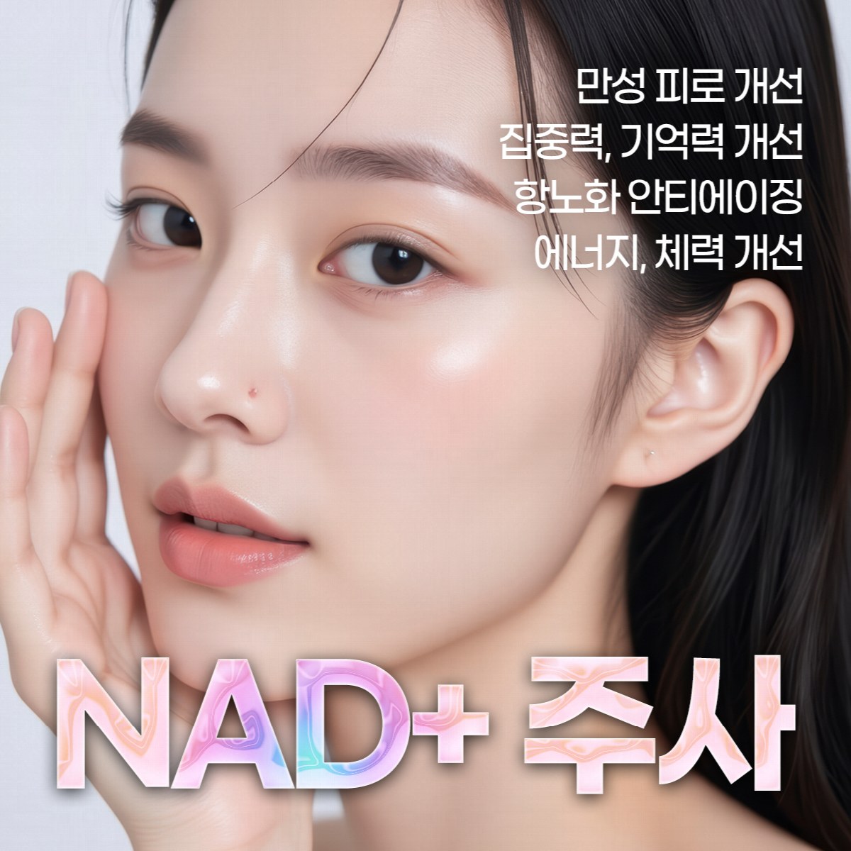 푸른 배경 앞 여성 모델의 나드주사 이벤트 배너 — “지친 일상, 에너지부터 채우세요. NAD+ 주사”